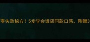 小鸡炖蘑菇零失败秘方5步学会饭店同款口感附赠3个避坑技巧