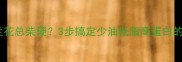 为什么你炒的西兰花总柴硬3步搞定少油低脂高蛋白的翡翠脆嫩做法