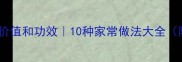 枸杞芽菜营养价值和功效10种家常做法大全附养生指南