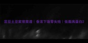 芸豆土豆家常菜谱香浓下饭零失败低脂高蛋白