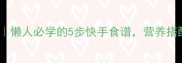 海螺粥家常做法懒人必学的5步快手食谱营养搭配秘诀大公开