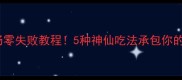 麻辣素肠零失败教程5种神仙吃法承包你的追剧夜