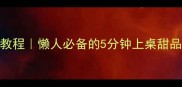 水果糯米饭零失败教程懒人必备的5分钟上桌甜品附8种神仙搭配