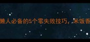 电饭煲煮饭5分钟搞定懒人必备的5个零失败技巧米饭香软不粘锅附详细教程