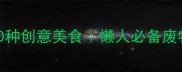 零失败用剩馍头做10种创意美食懒人必备废物利用指南详细教程