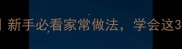 香菇三鲜饺子零失败秘方新手必看家常做法学会这3步包出皮薄馅鲜的饺子