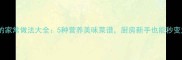 大虾的家常做法大全5种营养美味菜谱厨房新手也能秒变大师