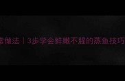 清蒸虹鳟鱼的家常做法3步学会鲜嫩不腥的蒸鱼技巧附赠去腥秘籍