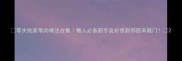 零失败家常肉做法合集懒人必备新手友好香到邻居来敲门