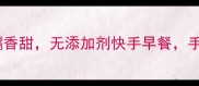 枣切糕家常做法零失败软糯香甜无添加剂快手早餐手残党也能做出米其林口感