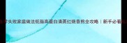 沙鳢鱼零失败家庭做法低脂高蛋白清蒸红烧香煎全攻略新手必看私房技巧