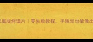 外酥里嫩家庭版烤馍片零失败教程手残党也能做出饭店同款