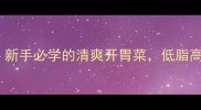 黄瓜炒虾零失败新手必学的清爽开胃菜低脂高蛋白晚餐首选
