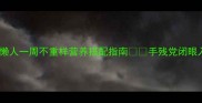 鸡蛋的做法家常懒人一周不重样营养搭配指南手残党闭眼入的20种神仙吃法