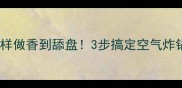低脂鳕鱼这样做香到舔盘3步搞定空气炸锅版炸鳕鱼