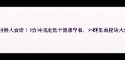 豆土饼懒人食谱5分钟搞定低卡健康早餐外酥里嫩秘诀大公开