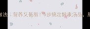 豆腐蘑菇汤的家常做法营养又低脂5步搞定健康汤品厨房新手也能零失败