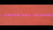 腊鸭腿干饭必看3步解锁软糯入味秘诀附电饭锅烤箱空气炸锅全攻略