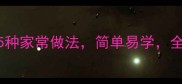 金针菇汤的5种家常做法简单易学全家都爱喝