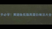 新手必学黄翅鱼低脂高蛋白做法大全