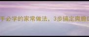 炒豆丝零失败秘籍新手必学的家常做法3步搞定爽脆口感配粥下饭绝了