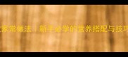 韭菜炒花菜零失败家常做法新手必学的营养搭配与技巧附详细步骤