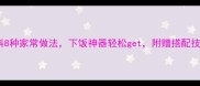 鸽子肉秘制酱料8种家常做法下饭神器轻松get附赠搭配技巧与储存秘方