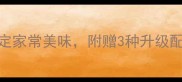 泡面这样吃才够味5分钟搞定家常美味附赠3种升级配方附泡面营养搭配指南