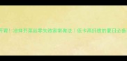 清爽开胃凉拌芥菜丝零失败家常做法低卡高纤维的夏日必备菜谱