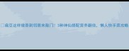 扁豆这样做香到邻居来敲门3种神仙搭配营养翻倍懒人快手菜攻略