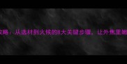 家庭牛排制作全攻略从选材到火候的8大关键步骤让外焦里嫩的牛排轻松上手