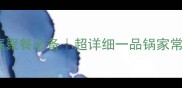 懒人必看秋冬家庭聚餐必备超详细一品锅家常做法3步搞定硬菜
