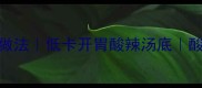 酸汤黑鱼片的家常做法低卡开胃酸辣汤底酸辣开胃秒杀餐厅