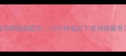 零失败家庭版酱鸡脖秘制配方10分钟搞定下饭神器酱香浓郁越嚼越上瘾