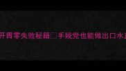 尖椒饺子馅酸辣开胃零失败秘籍手残党也能做出口水直流的爆款馅料