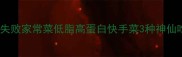丝瓜虾仁零失败家常菜低脂高蛋白快手菜3种神仙吃法解锁