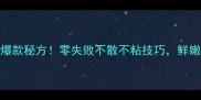 桐蒿丸子爆款秘方零失败不散不粘技巧鲜嫩多汁这样做