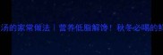 蛤蜊豆腐汤的家常做法营养低脂解馋秋冬必喝的鲜味汤底