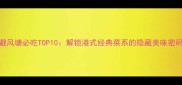 避风塘必吃TOP10解锁港式经典菜系的隐藏美味密码