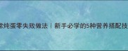 家常炖蛋零失败做法新手必学的5种营养搭配技巧