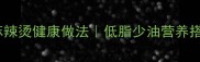 家常清汤麻辣烫健康做法低脂少油营养搭配全攻略