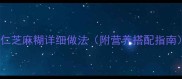 5步搞定家常杏仁芝麻糊详细做法附营养搭配指南快手早餐必备