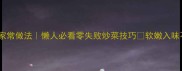 猪展肉家常做法懒人必看零失败炒菜技巧软嫩入味不柴不腥