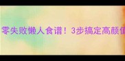 家庭自制午餐肉罐头零失败懒人食谱3步搞定高颜值罐头解馋又解压