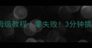 酸辣荞麦面保姆级教程零失败3分钟搞定高颜值低卡餐