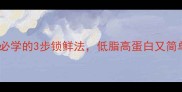 家庭煎牛肉技巧新手必学的3步锁鲜法低脂高蛋白又简单附牛排选购指南