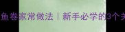 零失败鱼卷家常做法新手必学的3个关键技巧