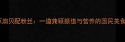 蒸扇贝配粉丝一道兼顾颜值与营养的国民美食