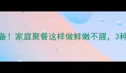 6斤大鲤鱼宴席必备家庭聚餐这样做鲜嫩不腥3种经典菜谱大公开