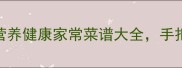 泥鳅这样做鲜嫩无腥味营养健康家常菜谱大全手把手教你3种南北风味做法